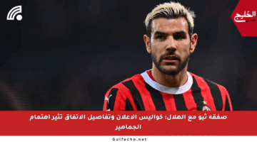 صفقة ثيو مع الهلال: كواليس الإعلان وتفاصيل الاتفاق تثير اهتمام الجماهير